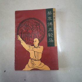 陈氏嫡传，蔡李佛五轮马