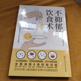 不抑郁的饮食术
