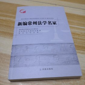 新编常州法学名家