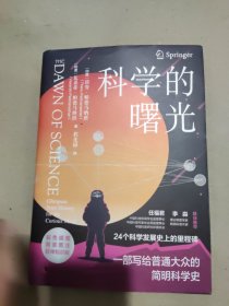 科学的曙光：24个科学发展史上的里程碑，一部写给普通大众的简明科学史