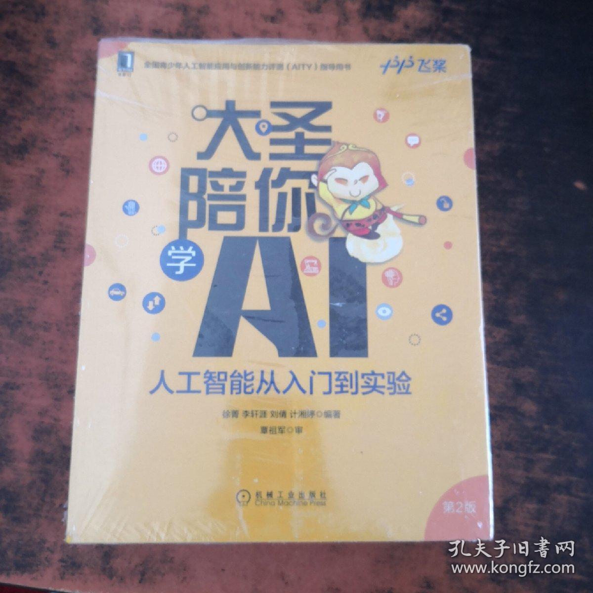 大圣陪你学AI 、风火少年战AI、昆仑子牙练AI（3本合售）