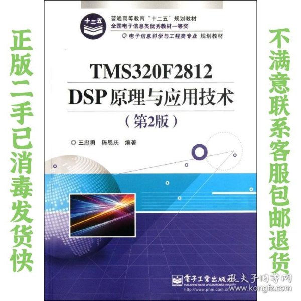 电子信息科学与工程类专业规划教材：TMS320F2812DSP原理与应用技术（第2版）