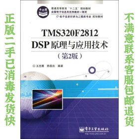 电子信息科学与工程类专业规划教材：TMS320F2812DSP原理与应用技术（第2版）