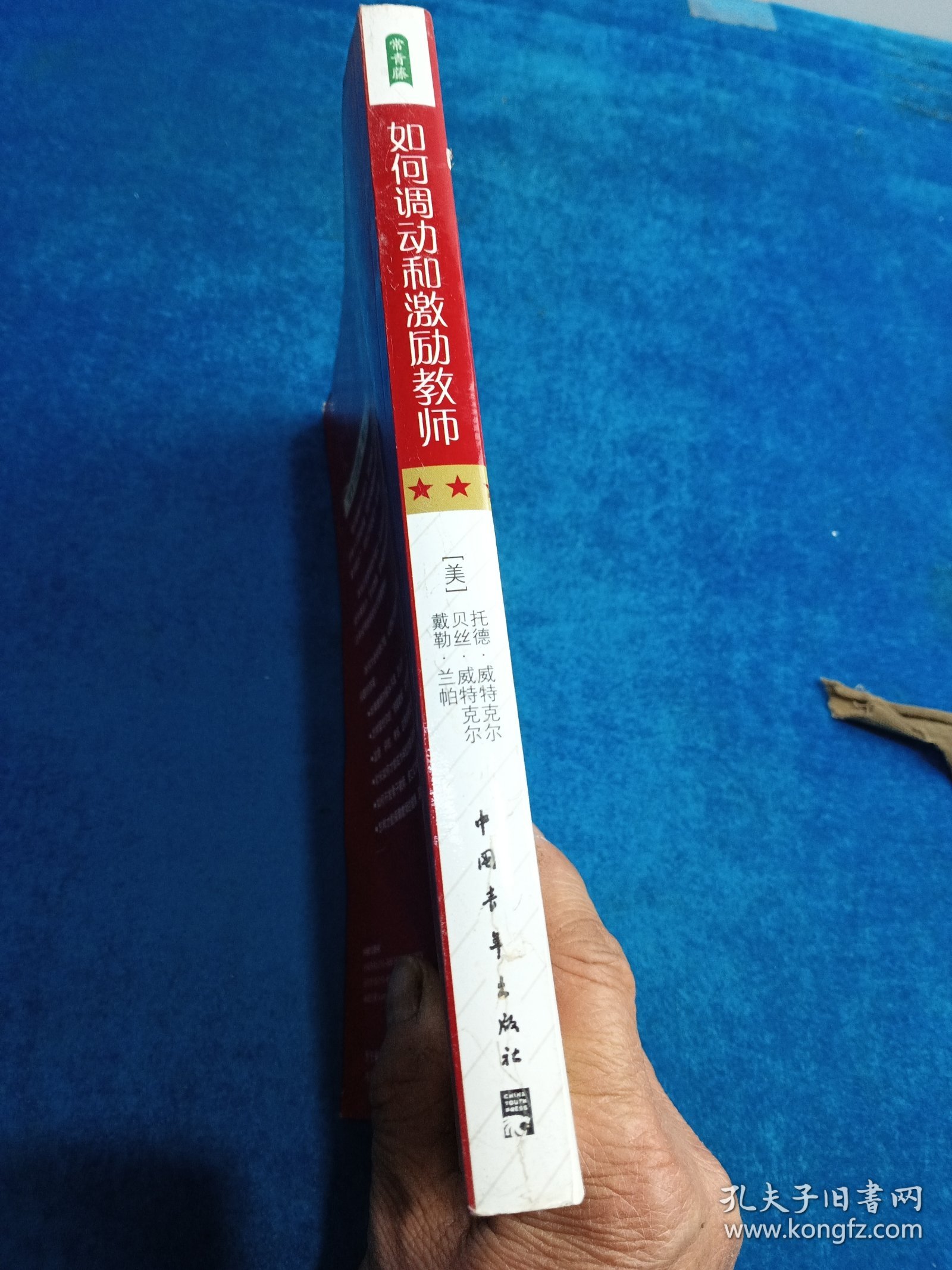 如何调动和激励教师