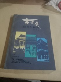 古建筑勘查与探究