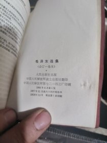 毛泽东选集 一卷本 (  上海版 ） 【塑精装  、毛主席像1页 、 完整※ 】 13