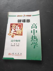 龙门专题高中物理新课标 高中热学