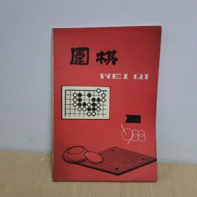 围棋1988- 1