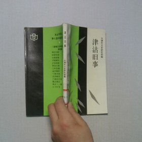 津沽旧事