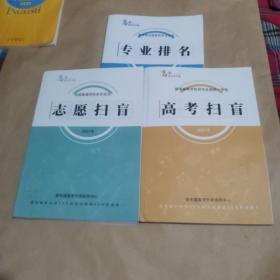 全国普通学校在京招生-高考扫盲＋志愿扫盲＋教育部全国高校专业排名（三本合售）