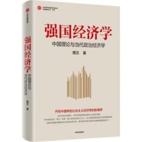 强国经济学:中国理论与当代政治经济学 9787521760958 周文著 中信出版集团股份有限公司