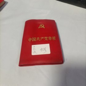中国共产党章程 中国共产党第十二次全国代表大会一九八二年九月六日通过（4号）红塑皮，第二版