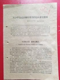 关于千方百计解决桑苗问题的参考资料（1959年）