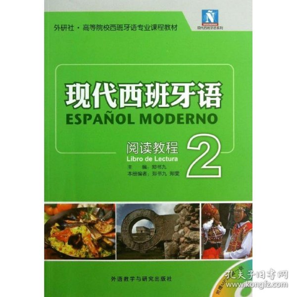 现代西班牙语系列·外研社·高等院校西班牙语专业课程教材：现代西班牙语阅读教程2