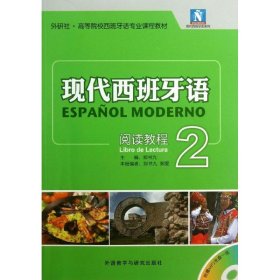 现代西班牙语系列·外研社·高等院校西班牙语专业课程教材：现代西班牙语阅读教程2