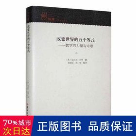 改变世界的五个等式:数学的力量与诗意 社科其他 (美)迈克尔·谷林 新华正版