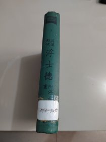 《世界文学大系：英汉对照浮士德》（附浮士德画传）61年初版