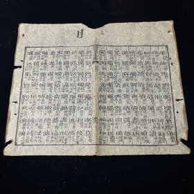 同音字汇 清木刻古籍残页一张，古籍散页标本 一页 60清刻本残页 尺寸约26x21cm