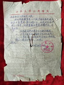 1989年山西大学研究生处，给北京师范大学的函，介绍两名山大同学去北师大考研究生