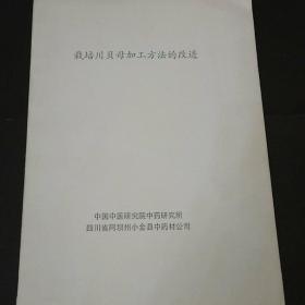 栽培川贝母加方法的改进