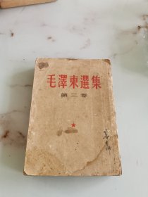 毛泽东选集第二卷1952竖版
