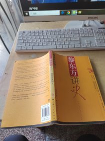 黎东方讲史：细说民国创立（正版丶无笔记丶品相好）