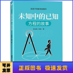 未知中的已知：方程的故事（给孩子的数学故事书）