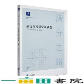 满分之路·搞定高考数学压轴题文科