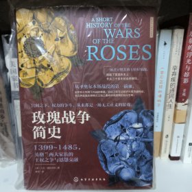玫瑰战争简史