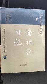 潘祖荫日记晚清珍稀稿本日记 全二册