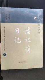 潘祖荫日记晚清珍稀稿本日记 全二册