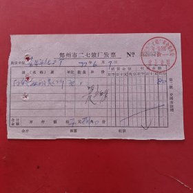 1977年6月7日，配钥匙，郑州市二七锁厂发票（生日票据，五金机电2类票据）。（84-5）