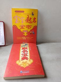 宝宝起名全书，取名宝典（最新版）两本合售