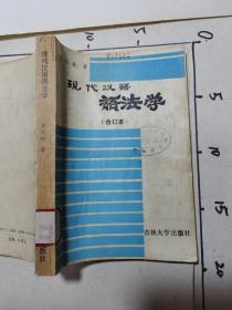 現(xiàn)代漢語語法學(xué)（合訂本）