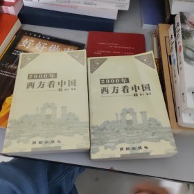 2000年西方看中国，书下册左下角有硬伤