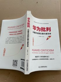 华为批判：从基本法到以奋斗者为本