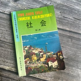 义务教育初级中学课本（试用）社会 第二册