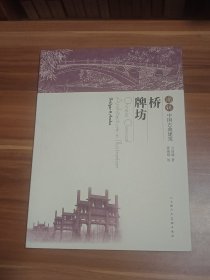 图说中国古典建筑：桥·牌坊