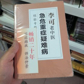 李可老中医急危重症疑难病经验专辑