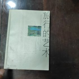旅行的艺术