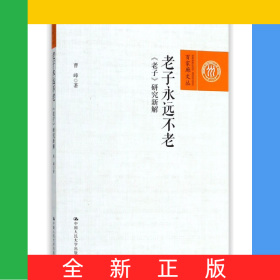老子永遠(yuǎn)不老(老子研究新解)/百家廊文叢