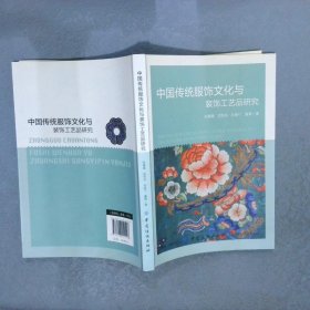 中国传统服饰文化与装饰工艺品研究