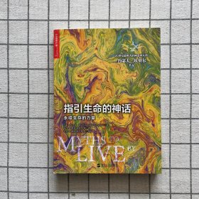 指引生命的神话：永续生存的力量