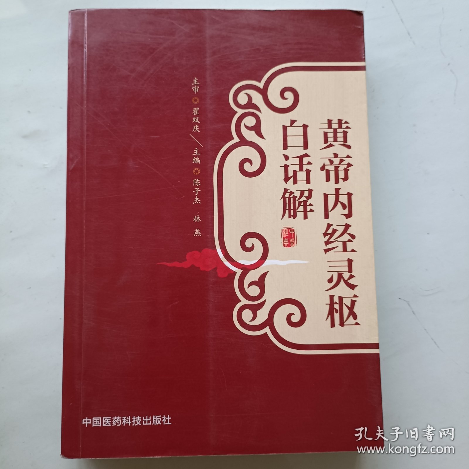 黄帝内经灵枢白话解