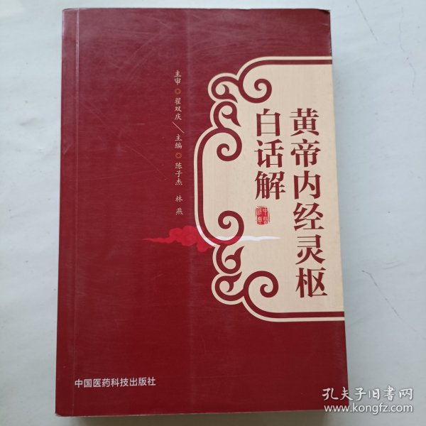 黄帝内经灵枢白话解