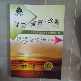 学习·探究·诊断. 思想品德. 八年级. 下册