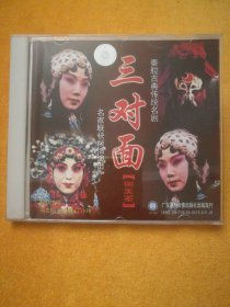 单碟装VCD:秦腔古典传统名剧《三对面(铡美案）》，联衭演出:马友仙、张兰秦、丁小玲，广东惠州音像出版社