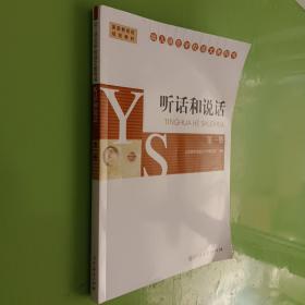 听话和说话. 第一册