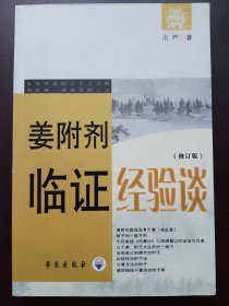 姜附剂临证经验谈