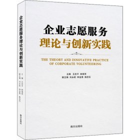 企业志愿服务理论与创新实践  国内第壹本案例为主的企业志愿服务专业书 含多家国内外知名企业志愿服务整体布局